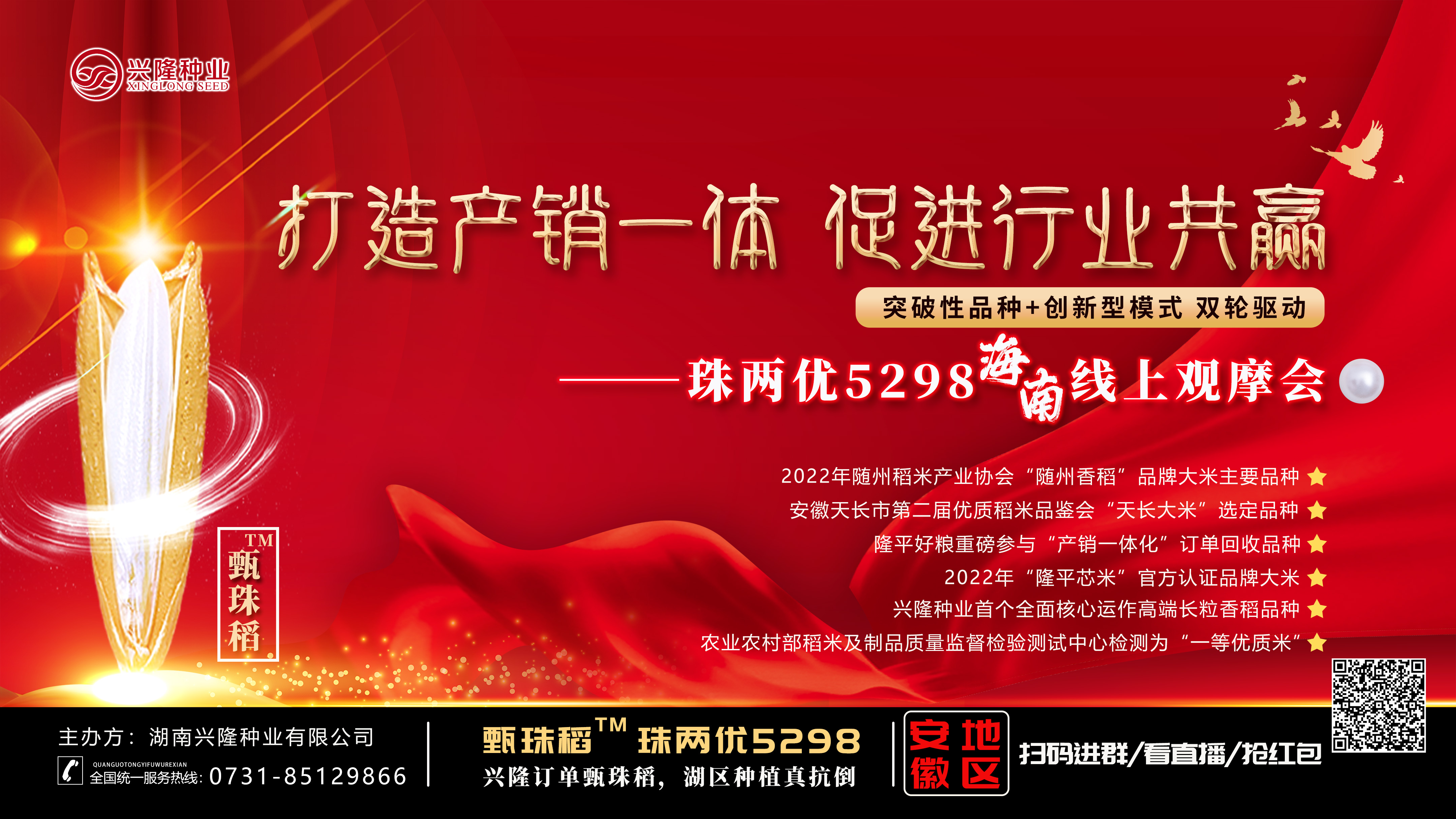 现场直播|甄珠稻™珠两优5298海南线上观摩会议