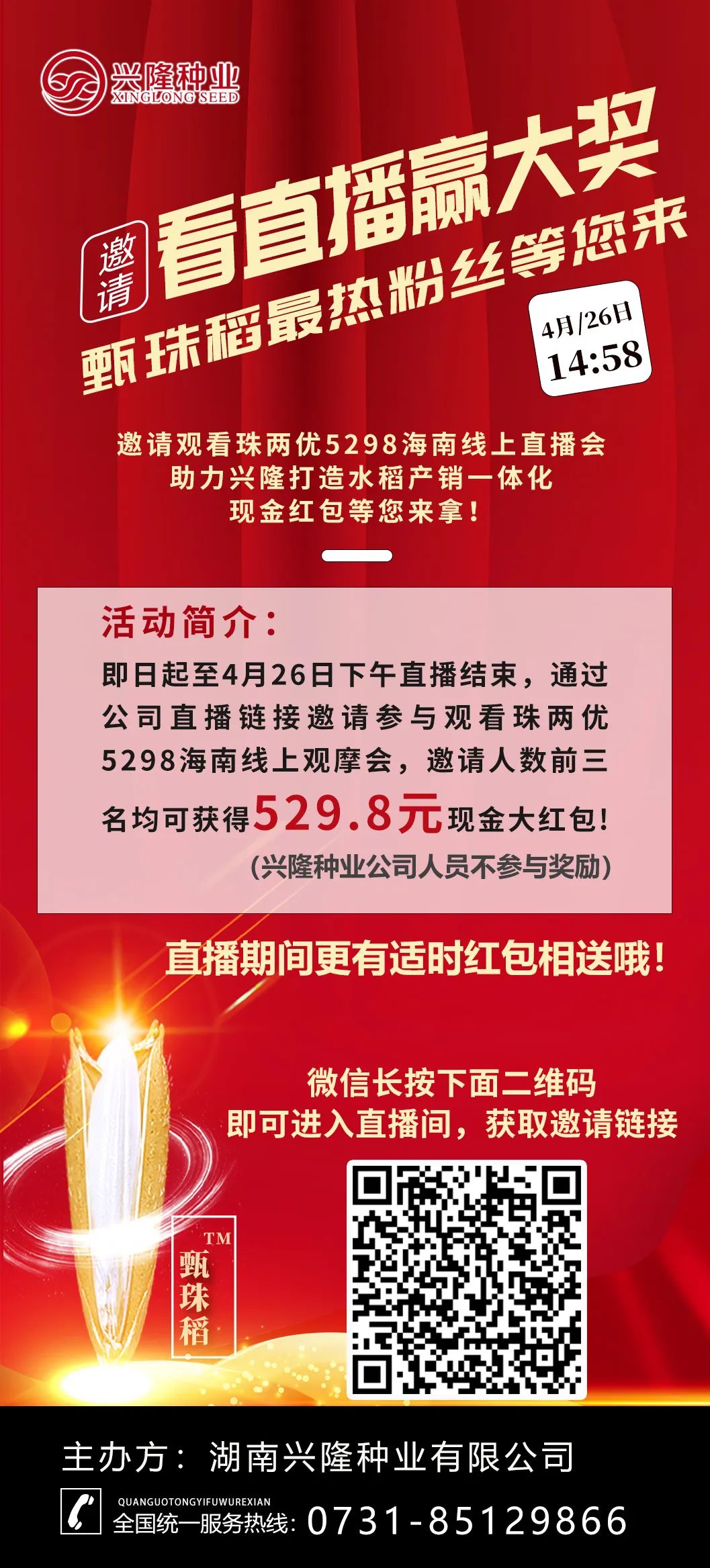 现场直播|寻找甄珠稻最热粉丝，大奖等您拿！
