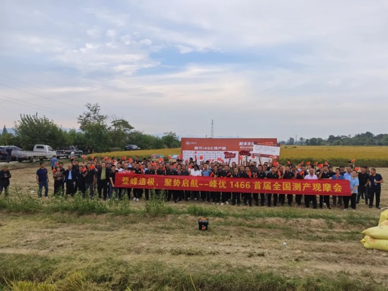 登峰造极，聚势启航——峰优1466首届产业链对接全国峰会成功召开