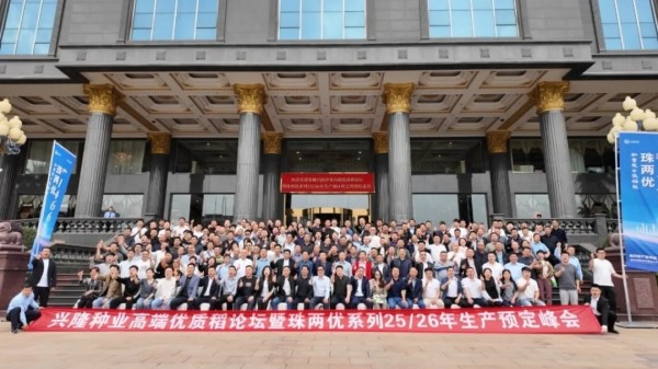 预约生产保供应，引领稻米新时代高端优质稻论坛暨珠两优系列2025-2026年度生产预定峰会顺利召开