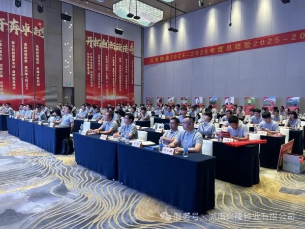 苦干巧干奔卓越，开拓创新续传奇——兴隆种业2024-2025年度总结暨2025-2026年度规划会召开