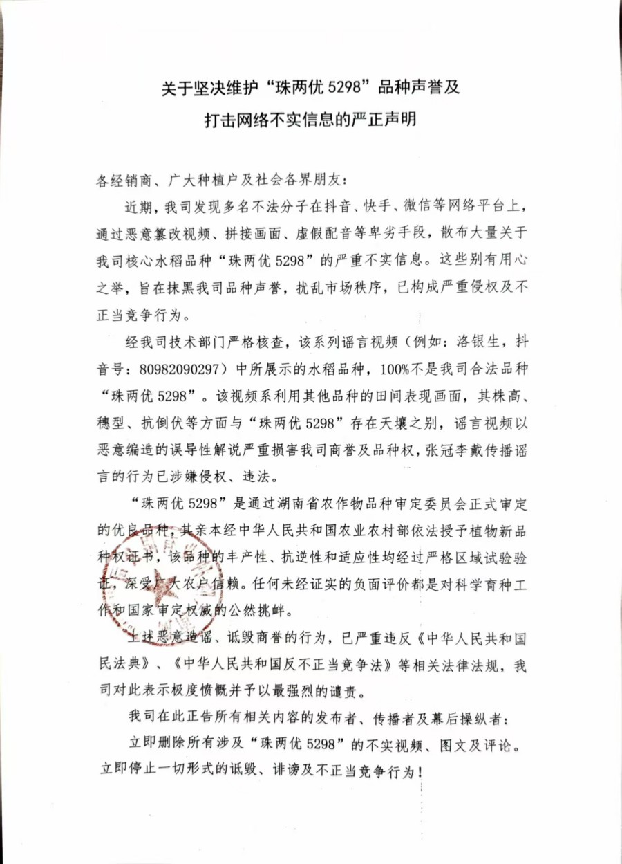 关于坚决维护“珠两优5298”品种声誉及打击网络不实信息的严正声明