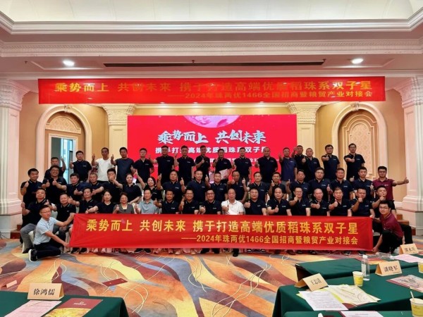 乘势而上，共创未来,携手打造高端优质稻珠系双子星——珠两优1466全国招商暨粮贸产业对接会圆满召开