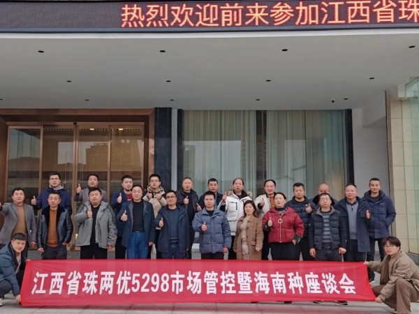 江西省珠系双星市场管控暨海南种座谈会