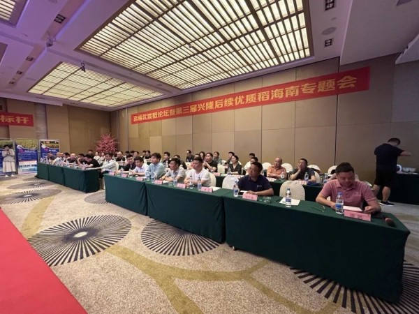卓尔不凡，悦享高端，推动种粮一体化健康持续发展——高端优质稻论坛暨第三届兴隆后续优质稻海南精英专题会成功召开