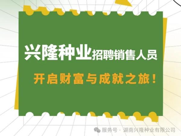 招聘|兴隆种业招聘销售人员，开启财富与成就之旅！