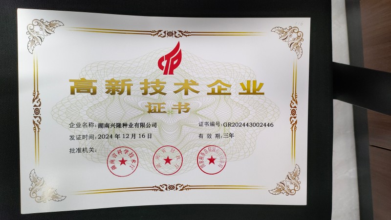兴隆-国家高新技术企业证书