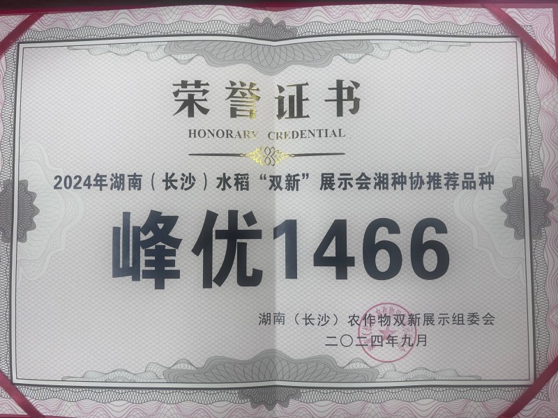 湖南(长沙)水稻“双新”展示会湘种协推荐品种峰优1466