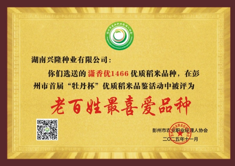 “潇香优1466-”彭州市首届 “牡丹杯” 优质稻米品鉴会暨农夫集市活动-牌匾