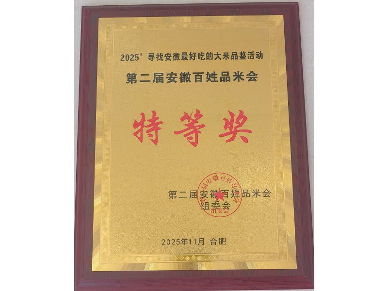 峰优1466-寻找安徽最好吃的大米品鉴活动暨第二届安徽百姓品米会特等奖