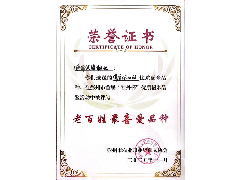 “潇香优1466-”彭州市首届 “牡丹杯” 优质稻米品鉴会暨农夫集市活动