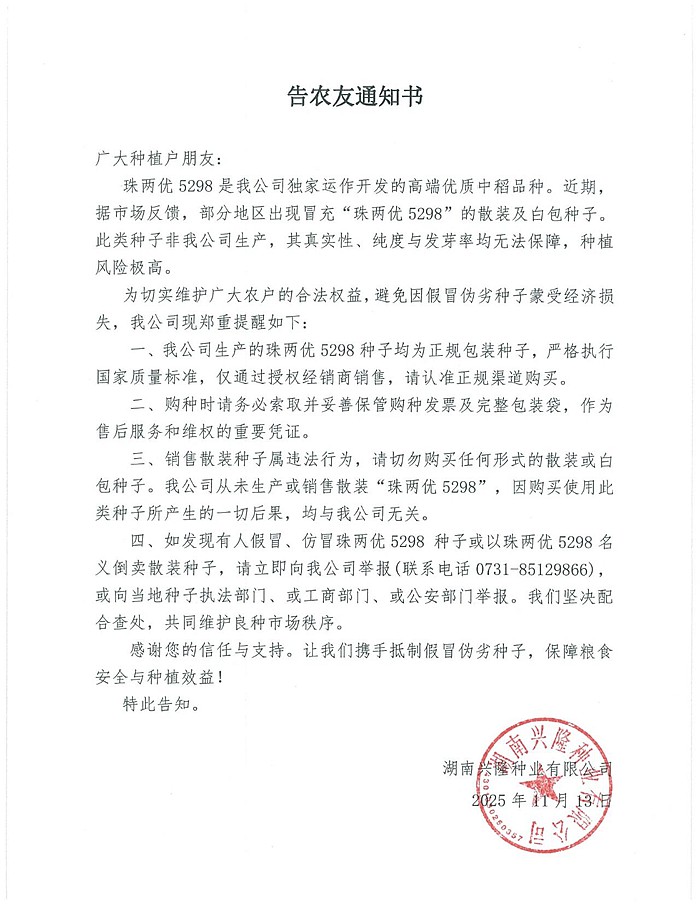 湖南兴隆种业有限公司,长沙稻谷种植与销售,长沙农作物品种的选育,长沙农业病虫害防治服务