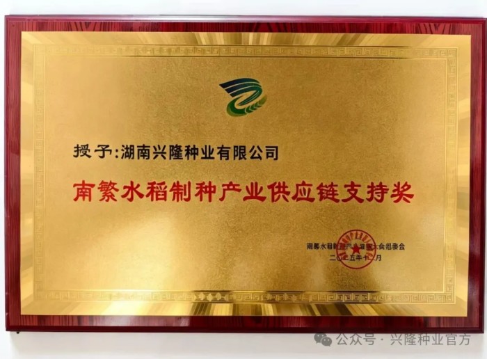 湖南兴隆种业有限公司,长沙稻谷种植与销售,长沙农作物品种的选育,长沙农业病虫害防治服务